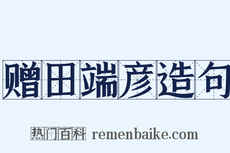 赠田端彦造句是什么意思的图片